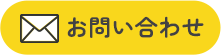 メールでお問い合わせ